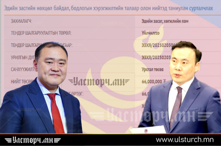 Иргэдэд ЭДИЙН ЗАСГИЙН МЭДЭЛЛИЙГ 66 саяар ХҮРГЭНЭ!!